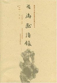 石涛画语录 (江苏美术出版社 2007)