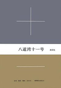 八道湾十一号 (生活·读书·新知三联书店 2015)