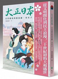 大正日本 (遠流 2015)