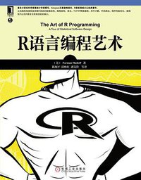 R语言编程艺术 (机械工业出版社 2013)