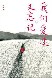 我们爱过又忘记 (新星出版社 2016)
