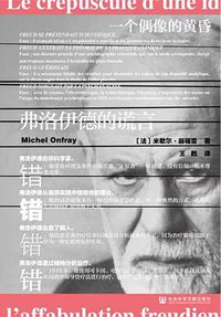 一个偶像的黄昏 (社会科学文献出版社 2020)