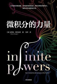 微积分的力量 (中信出版集团 2021)