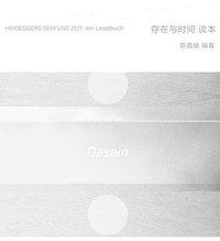 《存在与时间》读本 (广西师范大学出版社 2019)