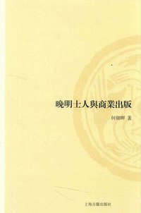 晚明士人与商业出版