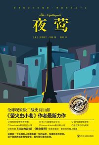 夜莺 (四川人民出版社 2016)