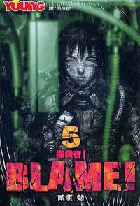 BLAME!探索者(05) (長鴻 2004)