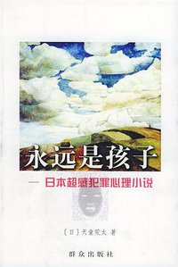 永远是孩子 (群众出版社 2004)