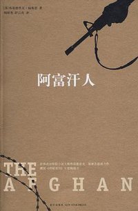 阿富汗人 (新星出版社 2009)