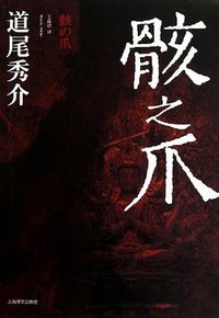 骸之爪 (上海译文出版社 2012)