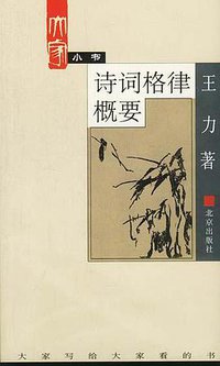 诗词格律概要 (北京出版社 2002)