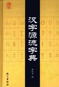 汉字源流字典 (语文出版社 2008)