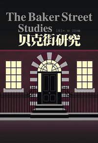 贝克街研究 (谜斗篷 2012)