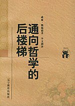 通向哲学的后楼梯 (辽宁教育出版社 1998)