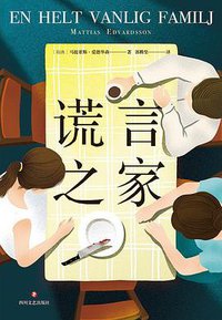 谎言之家 (四川文艺出版社 2020)