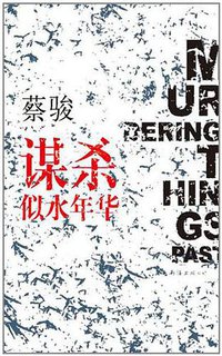 谋杀似水年华 (南海出版公司 2011)