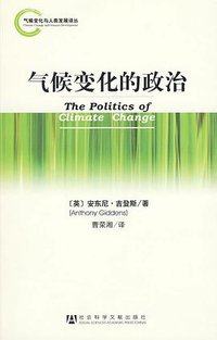 气候变化的政治 (社会科学文献出版社 2009)