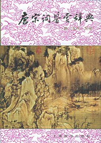 唐宋词鉴赏辞典(唐五代北宋) (上海辞书出版社 1988)