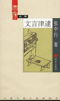 文言津逮 (北京出版社 2002)