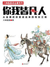你我皆凡人 (北京联合出版公司 2015)