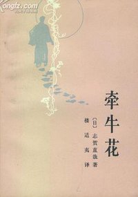 牵牛花 (湖南人民出版社 1981)