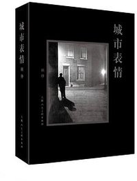 城市表情 (上海人民美术出版社 2020)