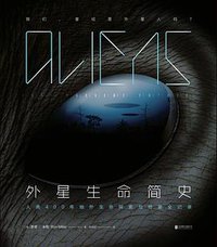 外星生命简史 (未读·探索家·北京联合出版公司 2018)