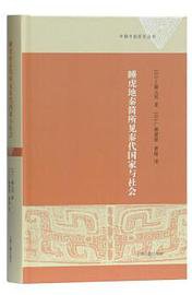 睡虎地秦简所见秦代国家与社会 (上海古籍出版社 2018)