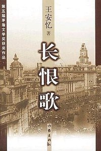 长恨歌 (作家出版社 2000)