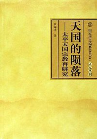 天国的陨落 (中国人民大学出版社 2006)