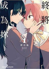 終將成為妳 (1) (台灣角川 2016)