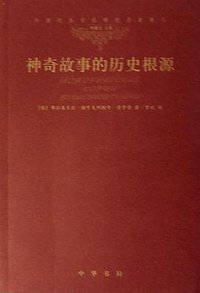神奇故事的历史根源 (中华书局 2006)
