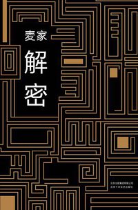解密 (北京十月文艺出版社 2014)
