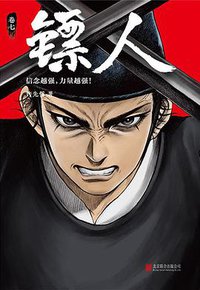 镖人