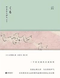 云 (北京联合出版公司 2019)