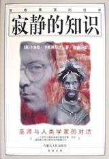 寂静的知识 (内蒙古人民出版社 1998)