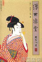 浮世澡堂 (中国对外翻译出版公司 2001)