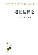 道德情操论 (商务印书馆 1997)