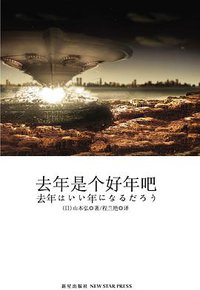 去年是个好年吧 (新星出版社 2012)