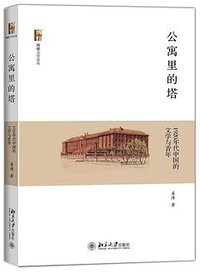 公寓里的塔