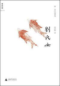 刘氏女 (广西师范大学出版社 2011)