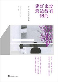 没有束缚的舒适的建筑 (重庆大学出版社/楚尘文化 2014)