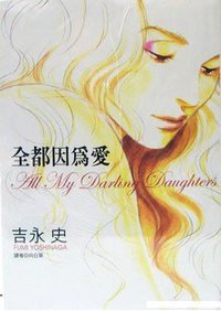 全都因為愛 (尖端 2004)