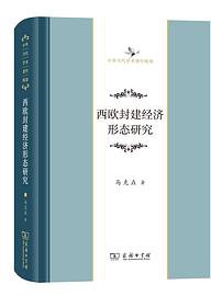 西欧封建经济形态研究 (商务印书馆 2020)