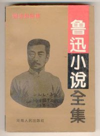 鲁迅小说全集 (河南人民出版社 1994)