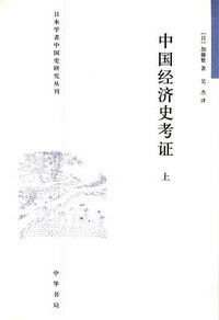 中国经济史考证（全二册） (中华书局 2012)