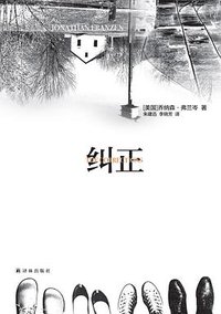 纠正 (译林出版社 2013)