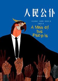 人民公仆 (南海出版公司 2015)