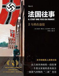 法国往事2:乌鸦在盘旋 (北京联合出版公司·后浪出版公司 2016)