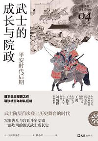 武士的成长与院政